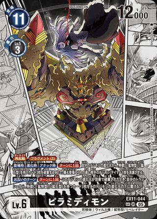 ピラミディモン[SP/SR][EX11-044]