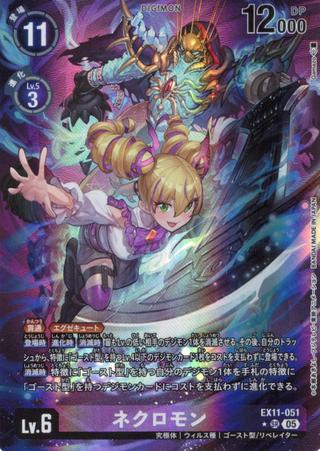 ネクロモン[★SR][EX11-051]
