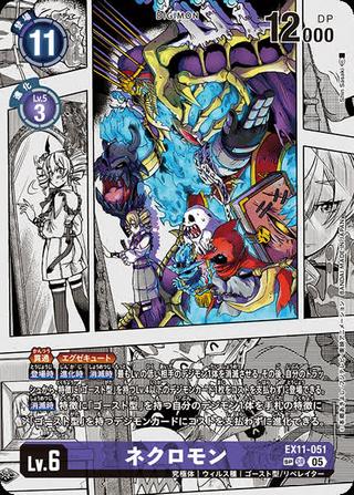 ネクロモン[SP/SR][EX11-051]