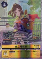 城之崎有紗[★SR][EX11-060]