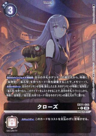 クローズ[★R][EX11-065]