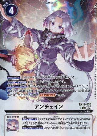 アンチェイン[★R][EX11-070]