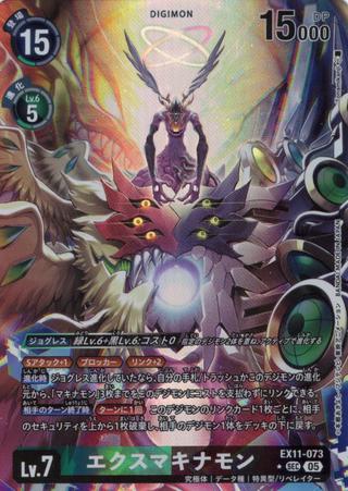 エクスマキナモン[★SEC][EX11-073]