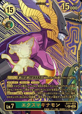 エクスマキナモン[★★SEC][EX11-073]