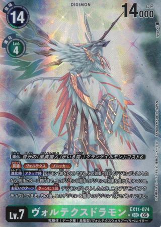 ヴォルテクスドラモン[★SEC][EX11-074]