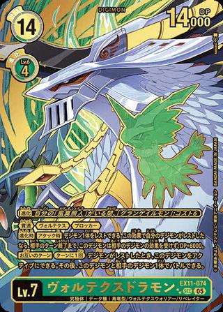 ヴォルテクスドラモン[★★SEC][EX11-074]