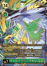 ヴォルテクスドラモン[★★SEC][EX11-074]