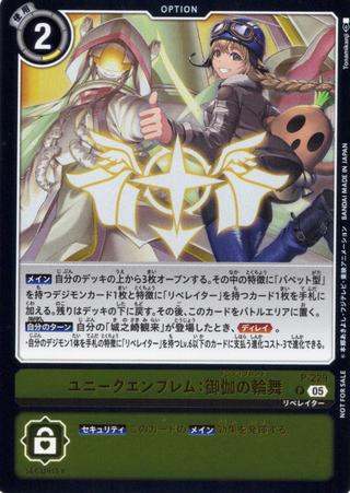 ユニークエンブレム:御伽の輪舞[P][P-229]