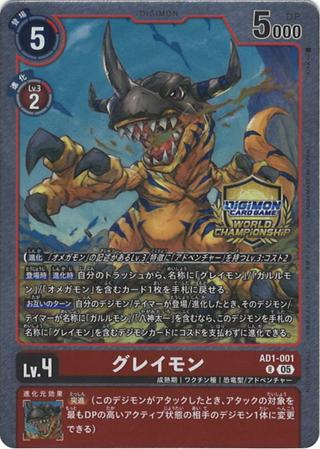グレイモン[WorldChampionship][R/パラレル][AD1-001]