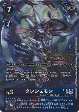 クレシェモン[26-27 PARTICIPANT][U/パラレル][BT22-073]