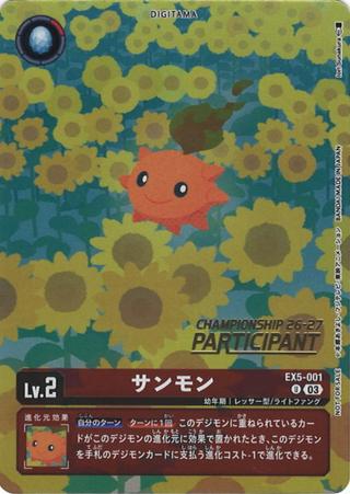 サンモン[26-27 PARTICIPANT][U/パラレル][EX5-001]