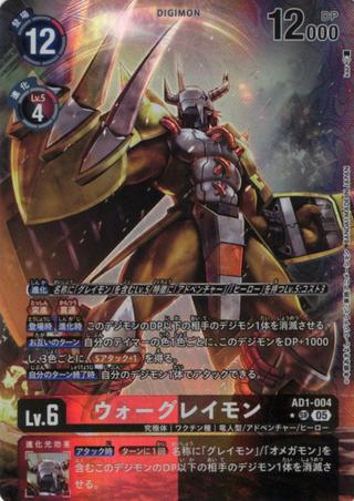 ウォーグレイモン[★SR][AD1-004]