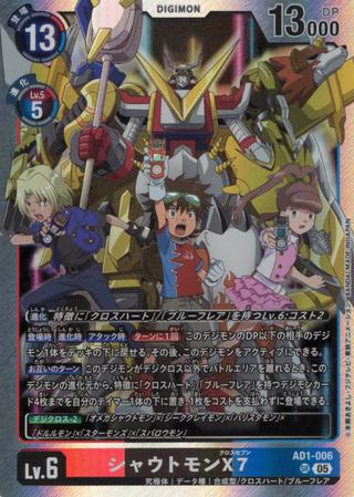 シャウトモンX7[SR][AD1-006]