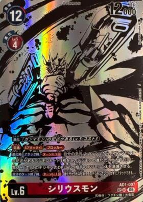 シリウスモン[SP/SR][AD1-007]