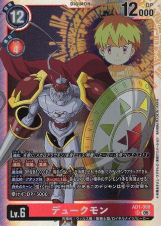 デュークモン[SR][AD1-008]