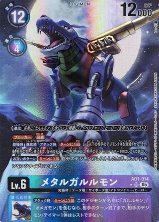 メタルガルルモン[★SR][AD1-014]