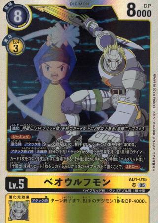 ベオウルフモン[SR][AD1-015]