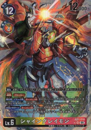 シャイングレイモン[★SR][AD1-016]