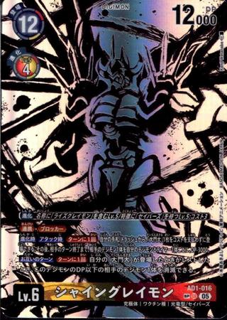 シャイングレイモン[SP/SR][AD1-016]