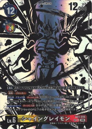 シャイングレイモン[SP/SR][AD1-016]