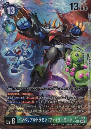 インペリアルドラモン:ファイターモード[★SEC][AD1-024]