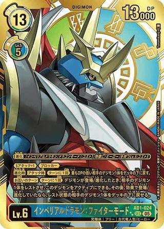 インペリアルドラモン:ファイターモード[★★SEC][AD1-024]