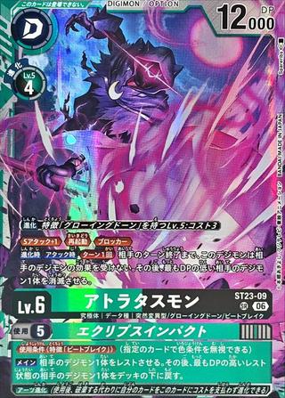 アトラタスモン[SR][ST23-09]