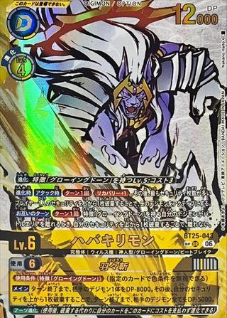 ハバキリモン[SP/UR][BT25-043]