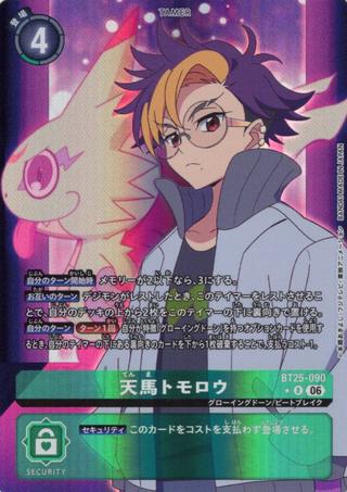 天馬トモロウ[★R][BT25-090]