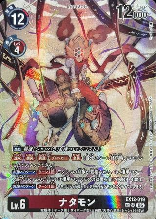 ナタモン[SP/SR][EX12-019]