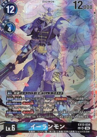 イーランモン[SP/SR][EX12-034]