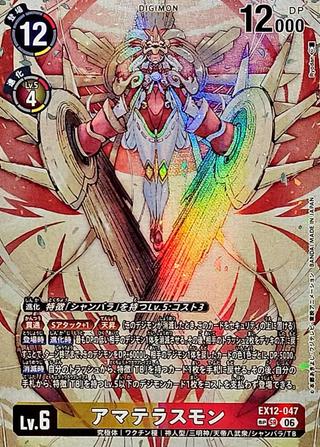 アマテラスモン[SP/SR][EX12-047]