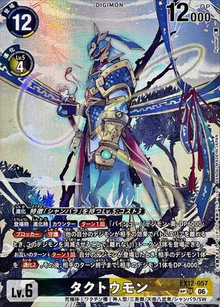 タクトウモン[SP/SR][EX12-057]