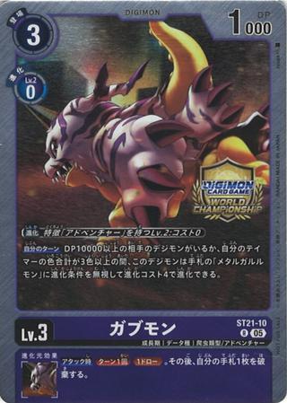 ガブモン[WorldChampionship][R/パラレル][ST21-10]