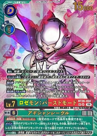 ロゼモン:バーストモード[SP/UR][BT26-050]