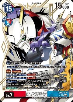 オメガモン[★SR][EX13-016]