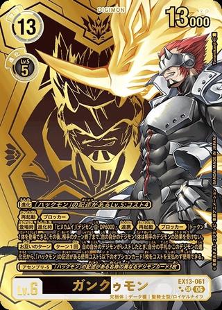 ガンクゥモン[★★SR][EX13-061]