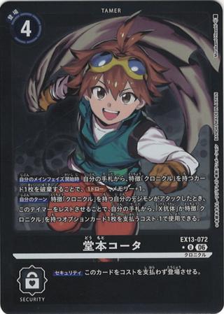 堂本コータ[★U][EX13-072]