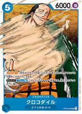 クロコダイル[SR][ST03-003]