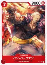 ベン･ベックマン[P][P-021]