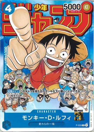 モンキー･D･ルフィ[P][P-033]