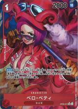 ベロ･ベティ[R★][OP05-015]