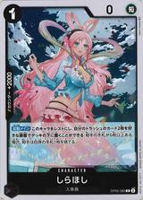 しらほし[R][OP05-082]