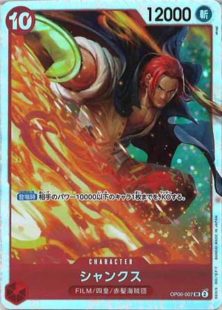 シャンクス[SR][OP06-007]