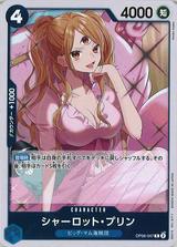 シャーロット･プリン[R][OP06-047]