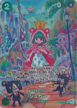 シュガー[SP][OP04-024]