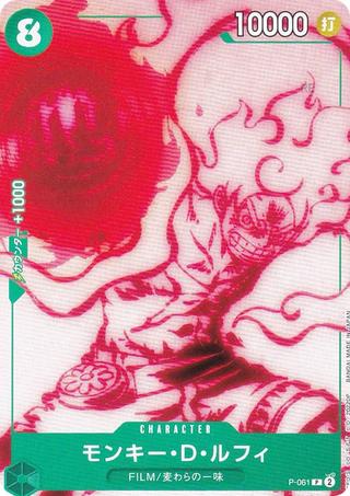 モンキー･D･ルフィ(ST-16収録版)[P][P-061]