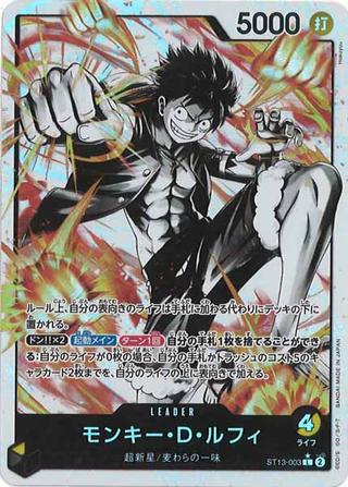 モンキー･D･ルフィ[L★][ST13-003]