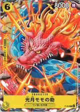 光月モモの助[P][P-064]