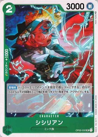 シシリアン[UC][OP02-032]